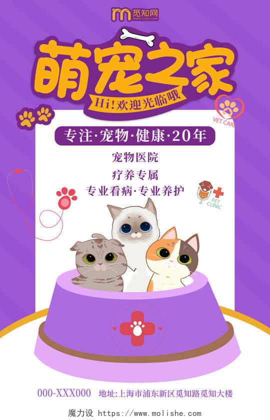 紫色卡通萌宠之家宠物店海报宠物店宠物海报